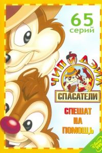 Чип и Дейл спешат на помощь