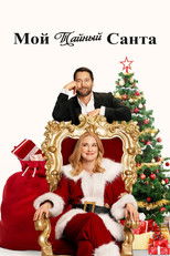 Мой тайный Санта