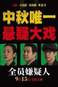 Все подозреваемые